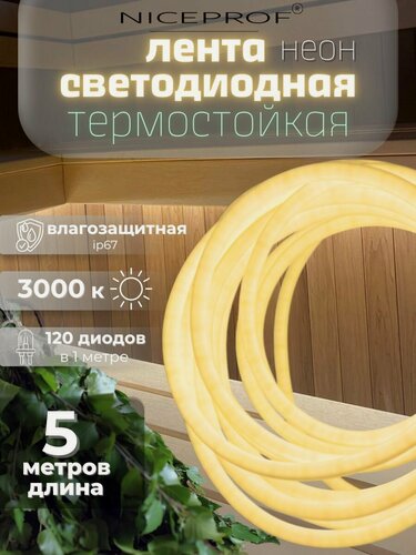 Изображение товара Светодиодная лента для бани и сауны 5 метров белая термостойкая, влагозащищенная 24В Niceprof