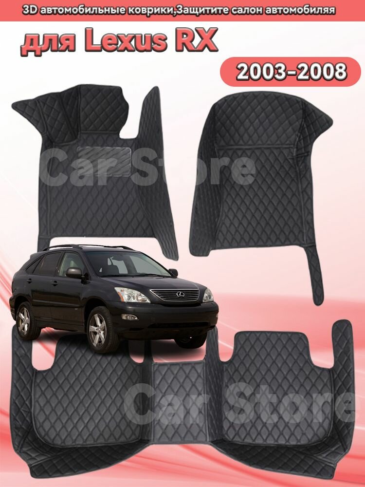 Автомобильные 3D-коврики, используемые в Lexus RX 2003-2008, защищают салон автомобиля от пыли и влаги.