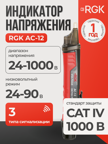 Изображение товара Индикатор напряжения RGK AC-12
