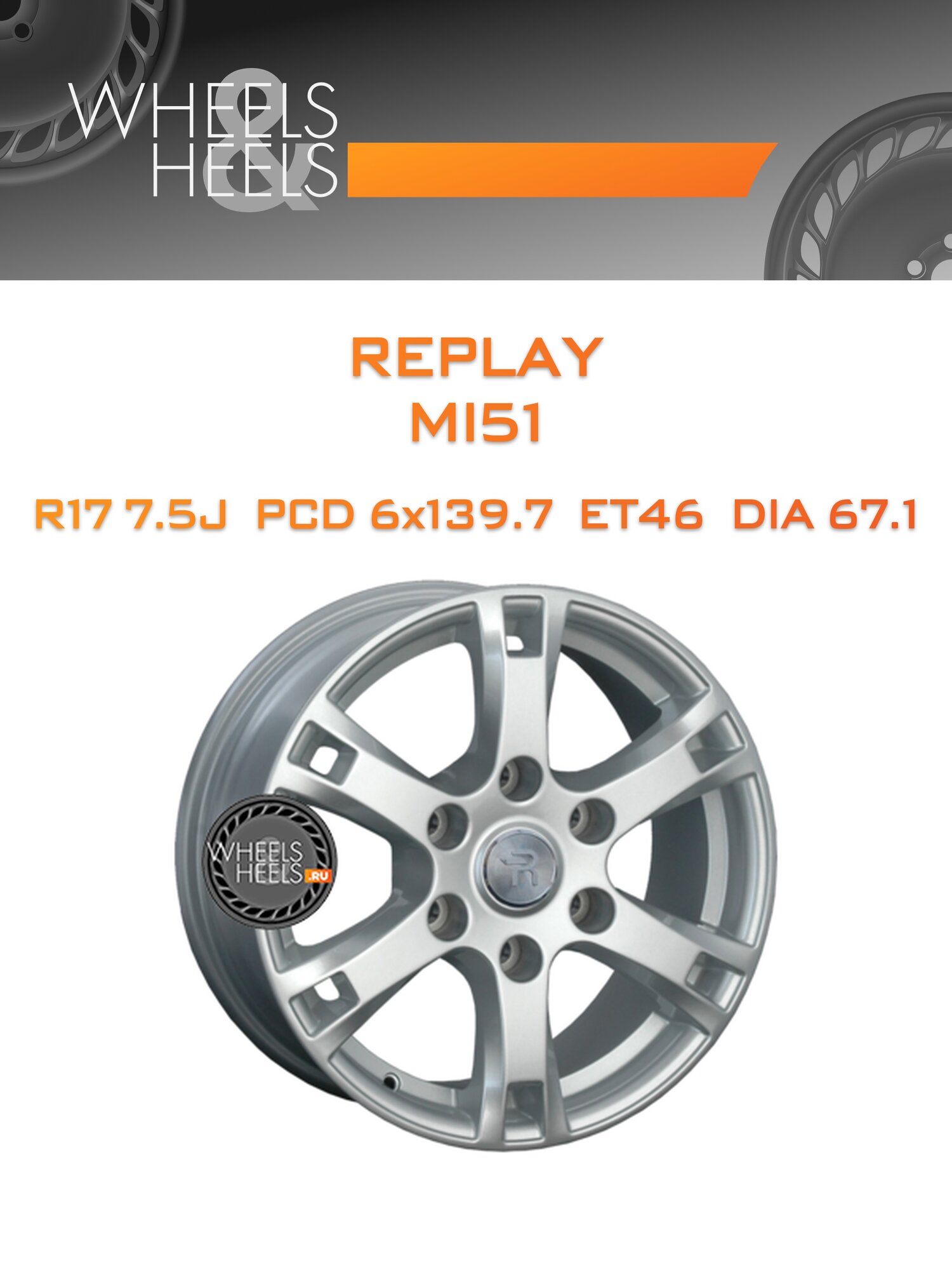 Диск автомобильный литой Replay MI51 17x7.5 6x139.7 et46 dia67.1 Sil