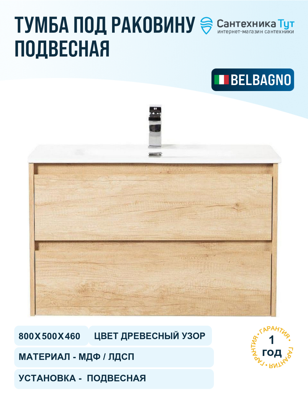 Тумба под раковину BelBagno Kraft 80 KRAFT-800-2C-SO-RNN подвесная Rovere Nebrasca Nature