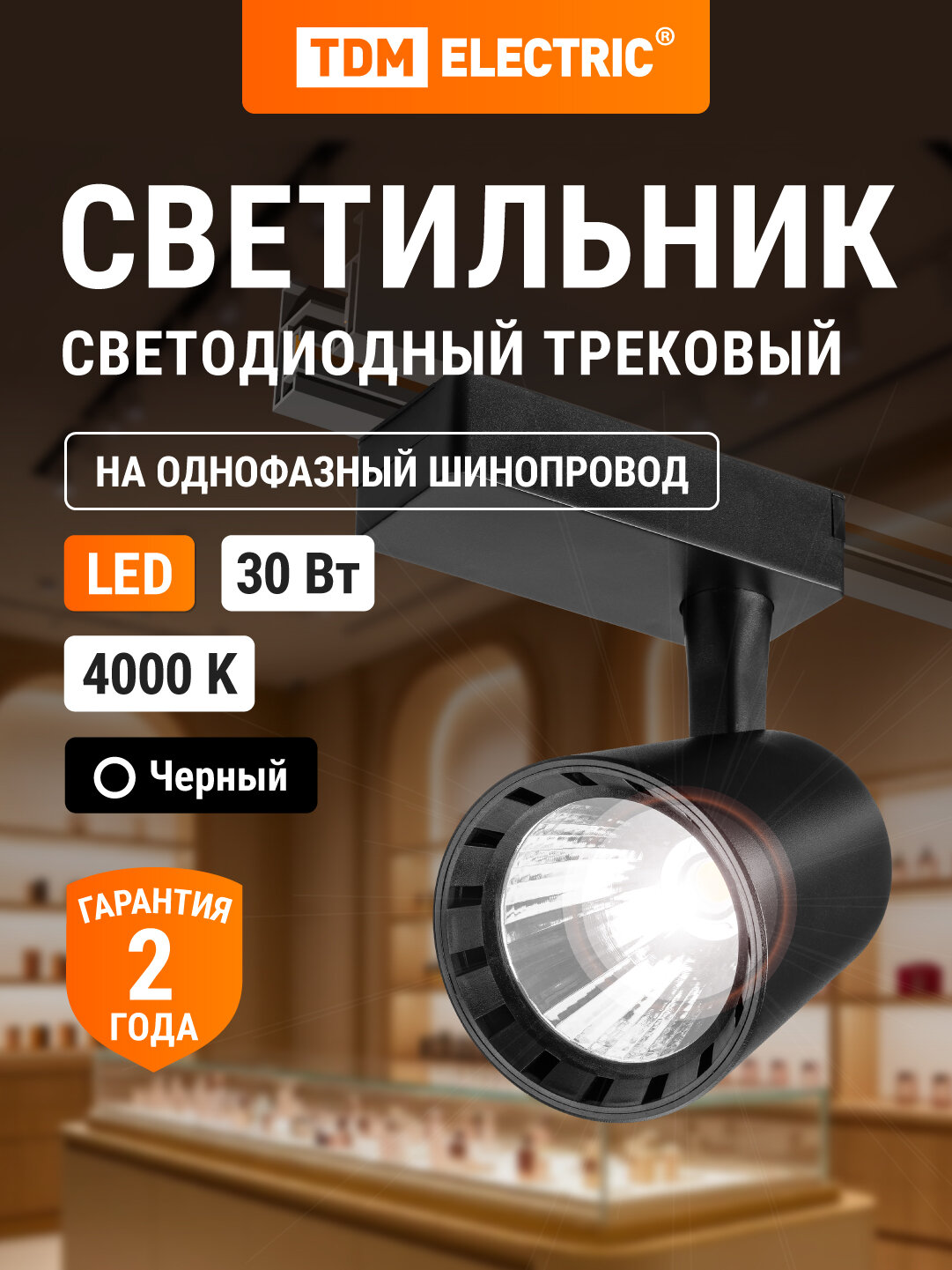 Светильник трековый однофазный LED TRL-01-030-NB 30 Вт, 24°, 4000 К, 80 Ra, черный, TDM