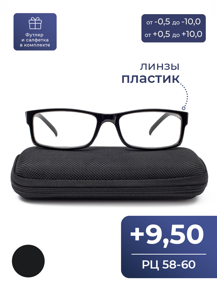 Очки РЦ 58-60 корригирующие (+9.50) с футляром, цвет черный, линзы пластик, РЦ 58-60