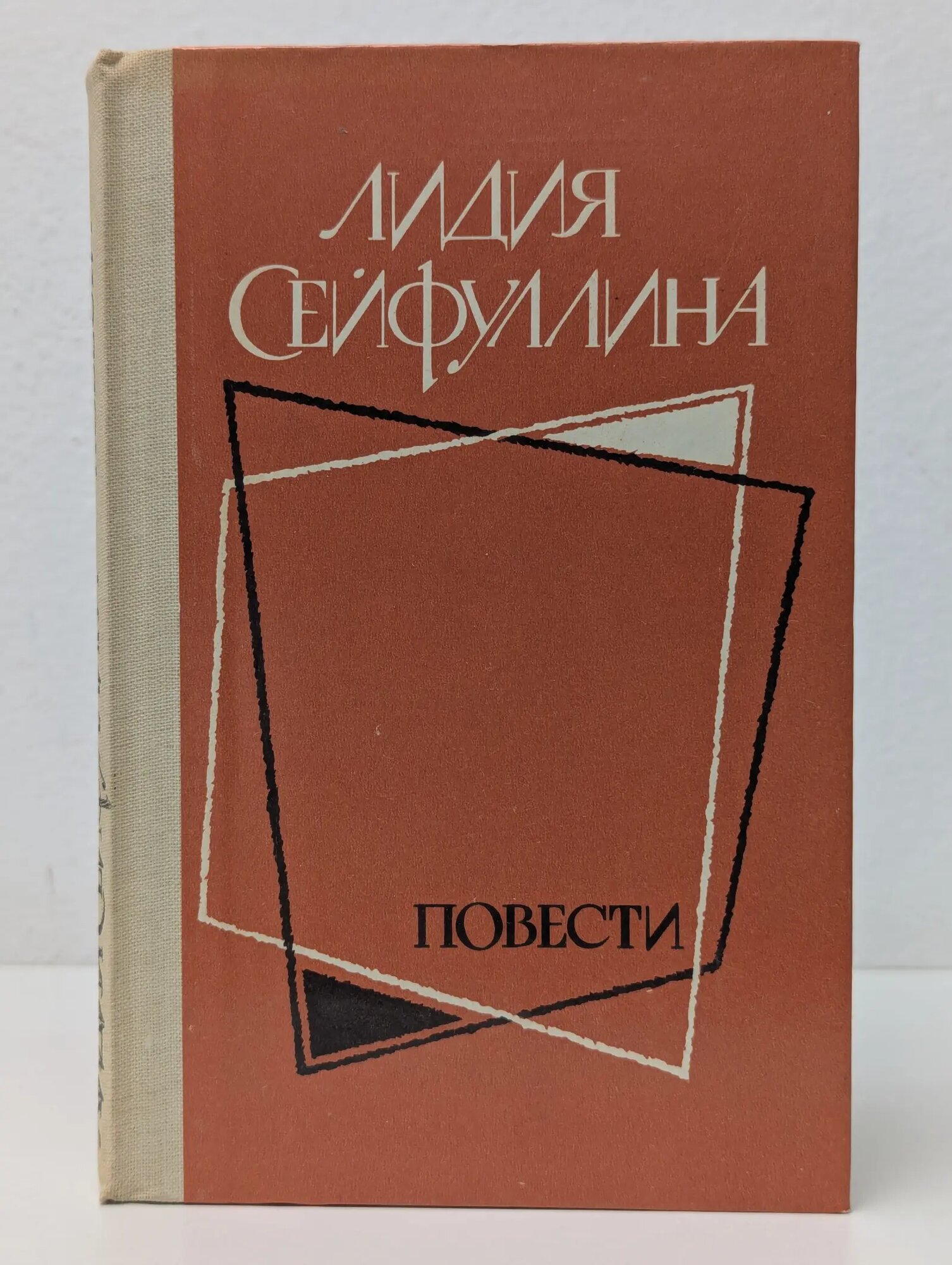 Лидия Сейфуллина. Повести Сейфуллина Лидия Николаевна 1984