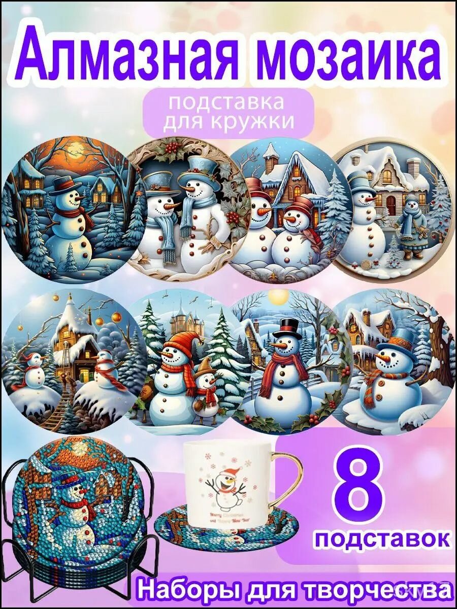 Алмазная мозаика Подставки под стакан 8шт Алмазная вышивка / картина стразами/Рождественский стиль