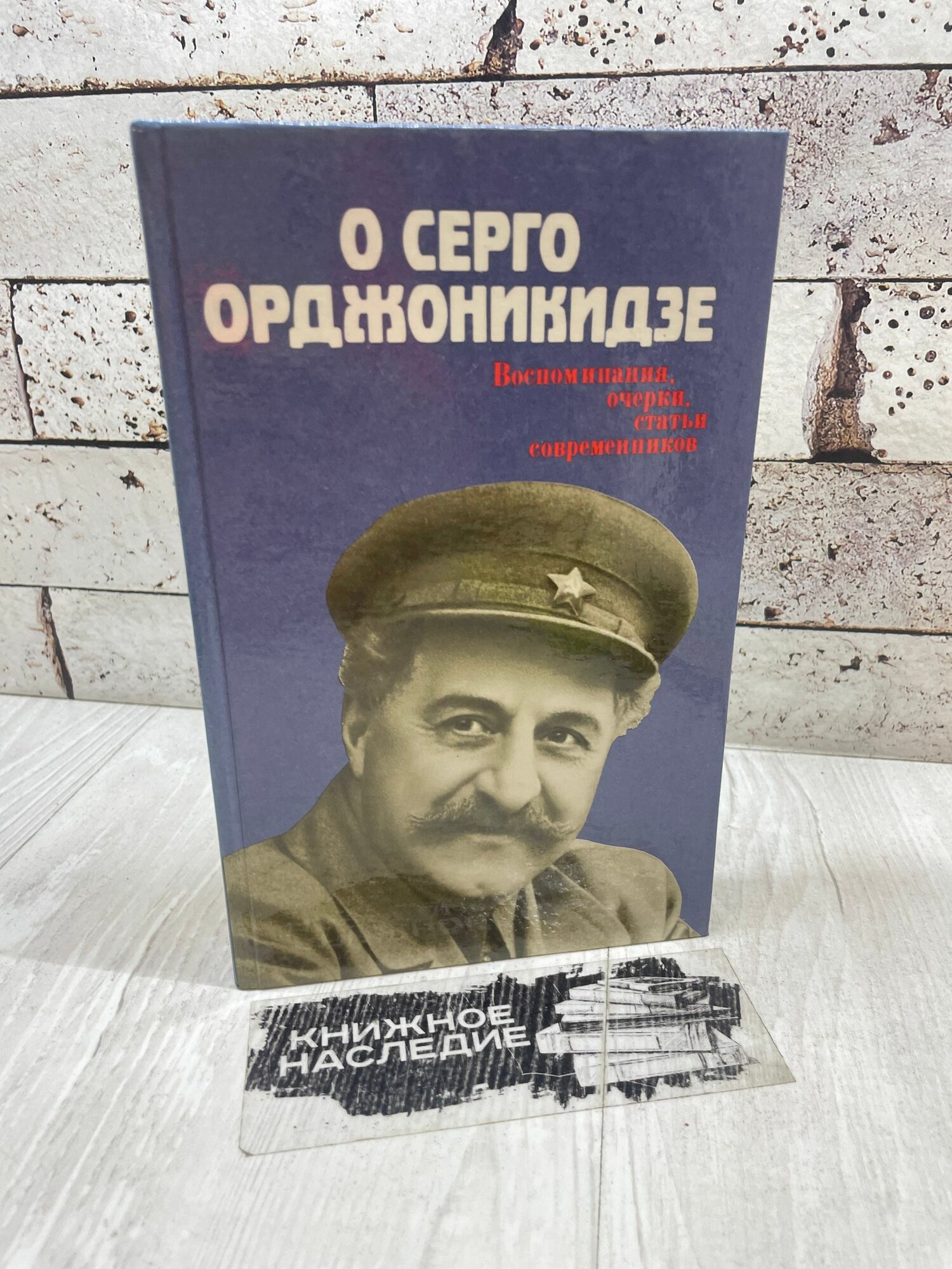 О Серго Орджоникидзе. Воспоминания, очерки, статьи современников Политиздат 1986г