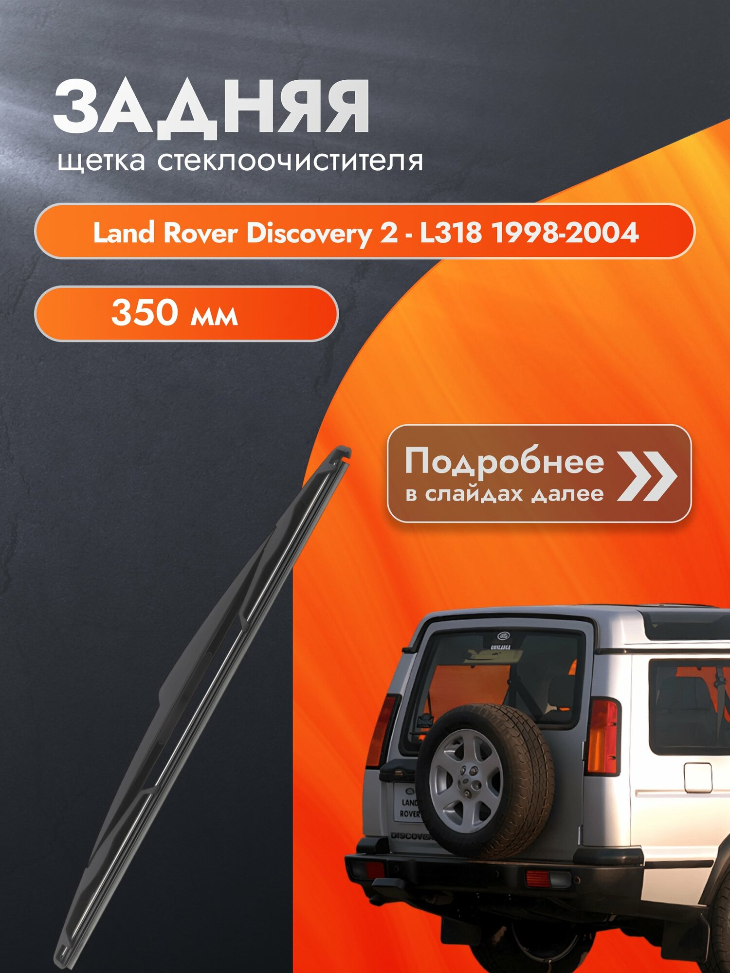 Задний дворник для Land Rover Discovery 2 - L318 / 1998-2004 / Задняя щетка стеклоочистителя 350 мм Ленд Ровер Дискавери