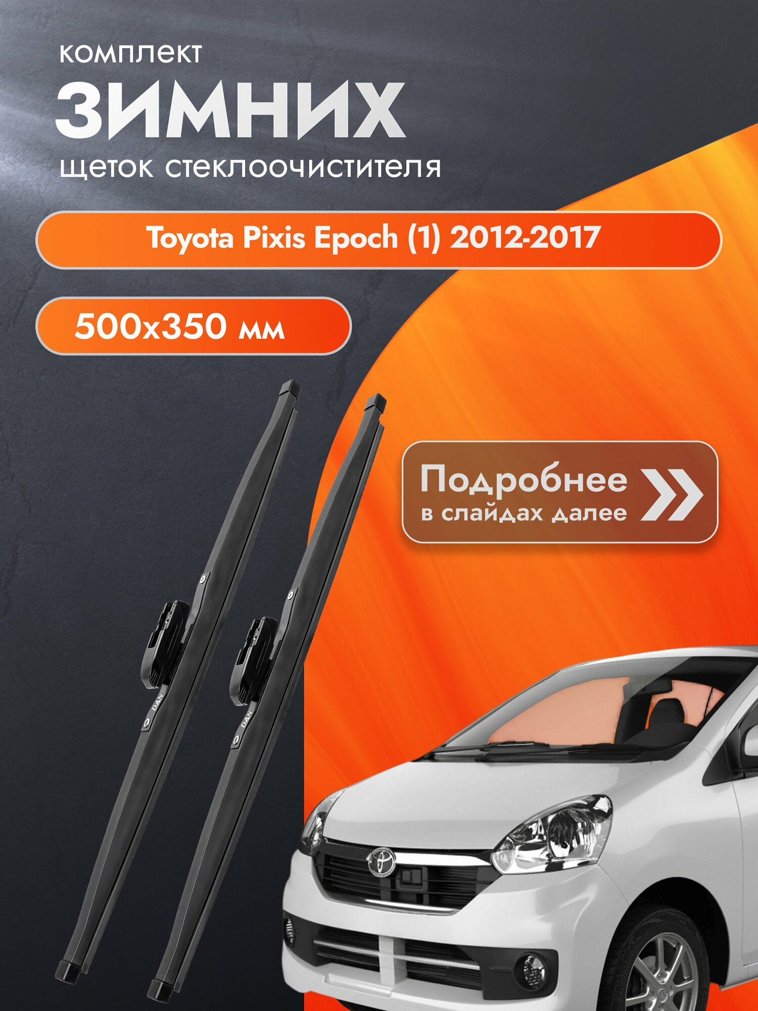 Дворники для Toyota Pixis Epoch (1) / 2012-2017 / Комплект зимних щеток стеклоочистителя 500 350 мм Тойота Пиксис Эпоч