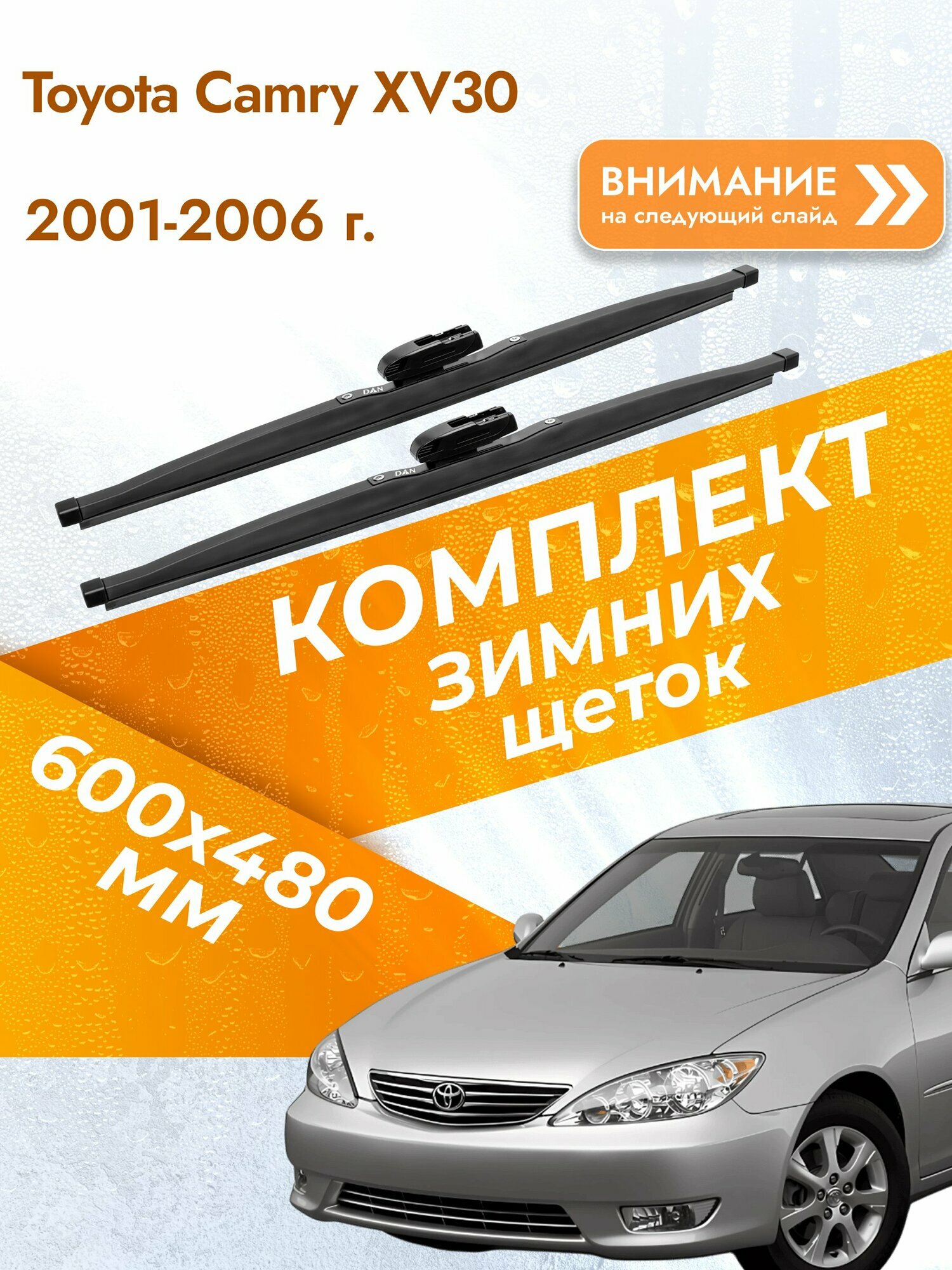 Дворники для Toyota Camry XV30 / 2001-2006 / Комплект зимних щеток стеклоочистителя 600 480 мм Тойота Камри 30