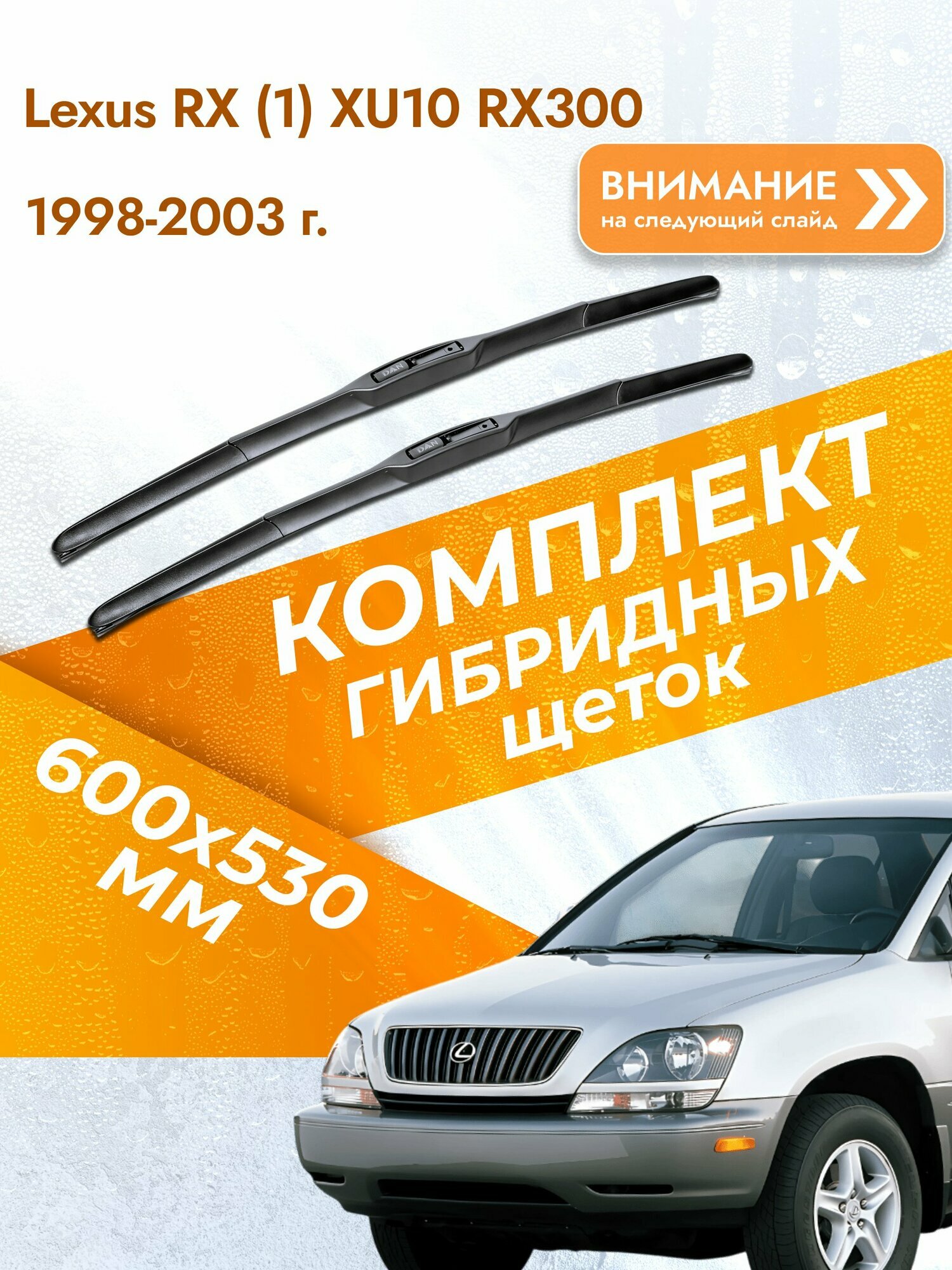 Дворники гибридные для Lexus RX (1) XU10 RX300 / 1998-2003 / Комплект щеток стеклоочистителя 600 530 мм Лексус РХ