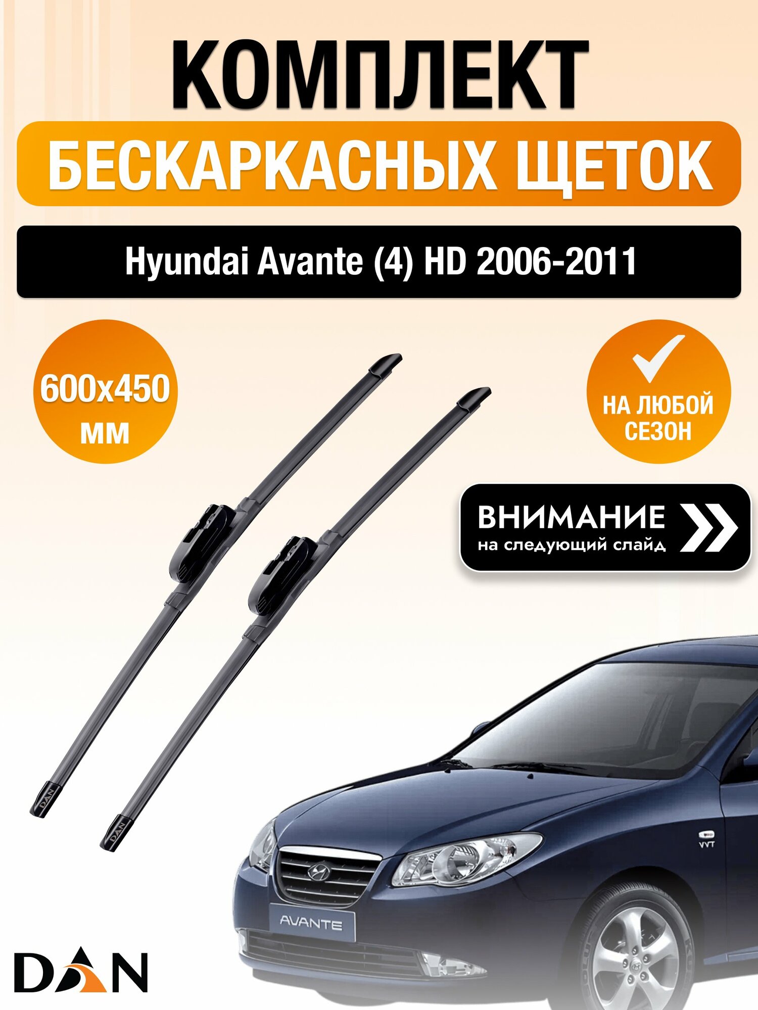 Дворники бескаркасные на Hyundai Avante (4) HD / 2006-2011 / Комплект щеток стеклоочистителя 600 450 мм Хендай Аванте DAN