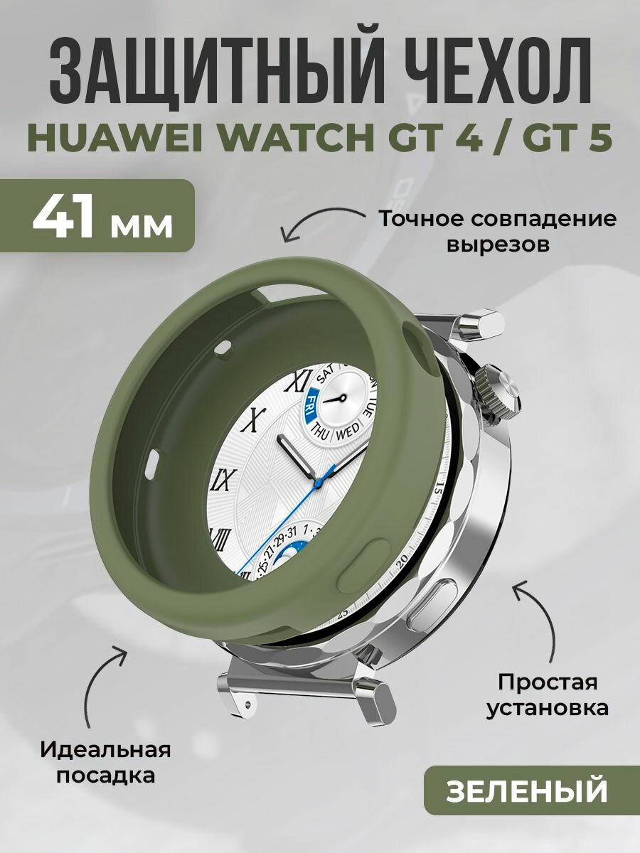 Защитный силиконовый чехол для Huawei Watch GT 4/ GT 5, 41 мм , зеленый