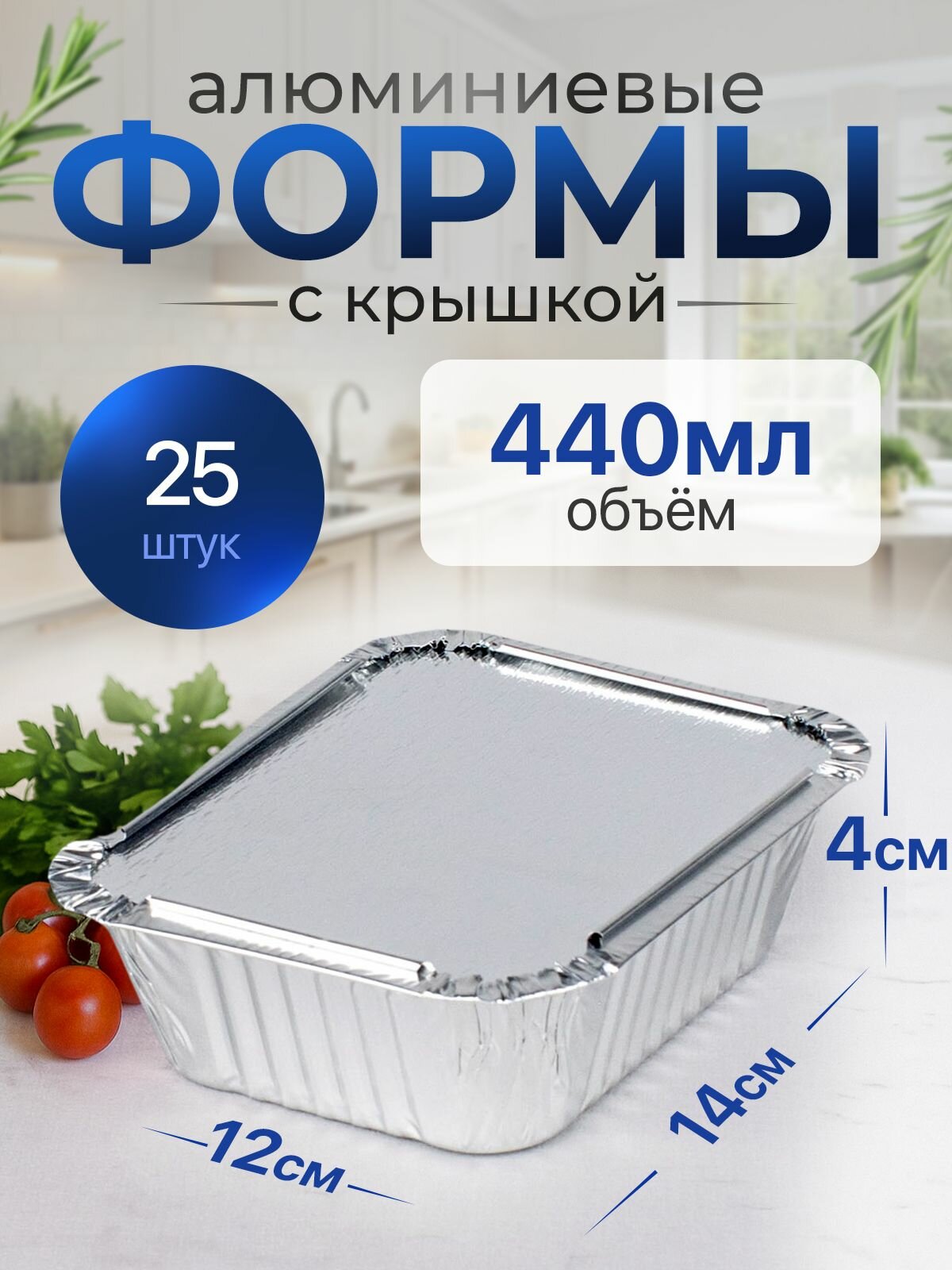 Формы алюминиевые 440мл 25 шт с крышкой, 14,4x11,9x4 см, прямоугольные одноразовые формы для запекания из фольги. Для приготовления в духовке: для выпечки хлеба и кексов, мяса, рыбы и овощей