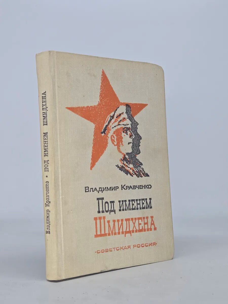 Под именем Шмидтхена