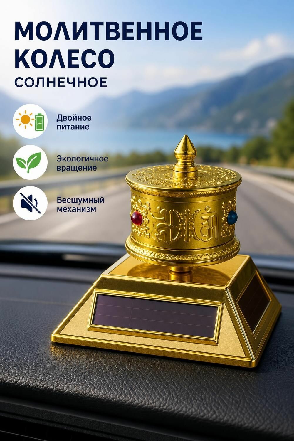 Солнечное молитвенное колесо для авто, двойное питание и бесшумный механизм