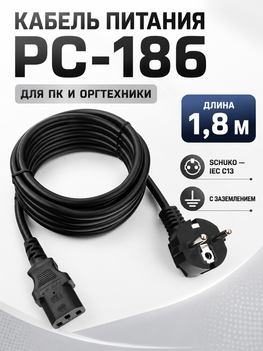 Кабель питания Gembird PC-186, 1.8м, EURO, черный, с заземлением