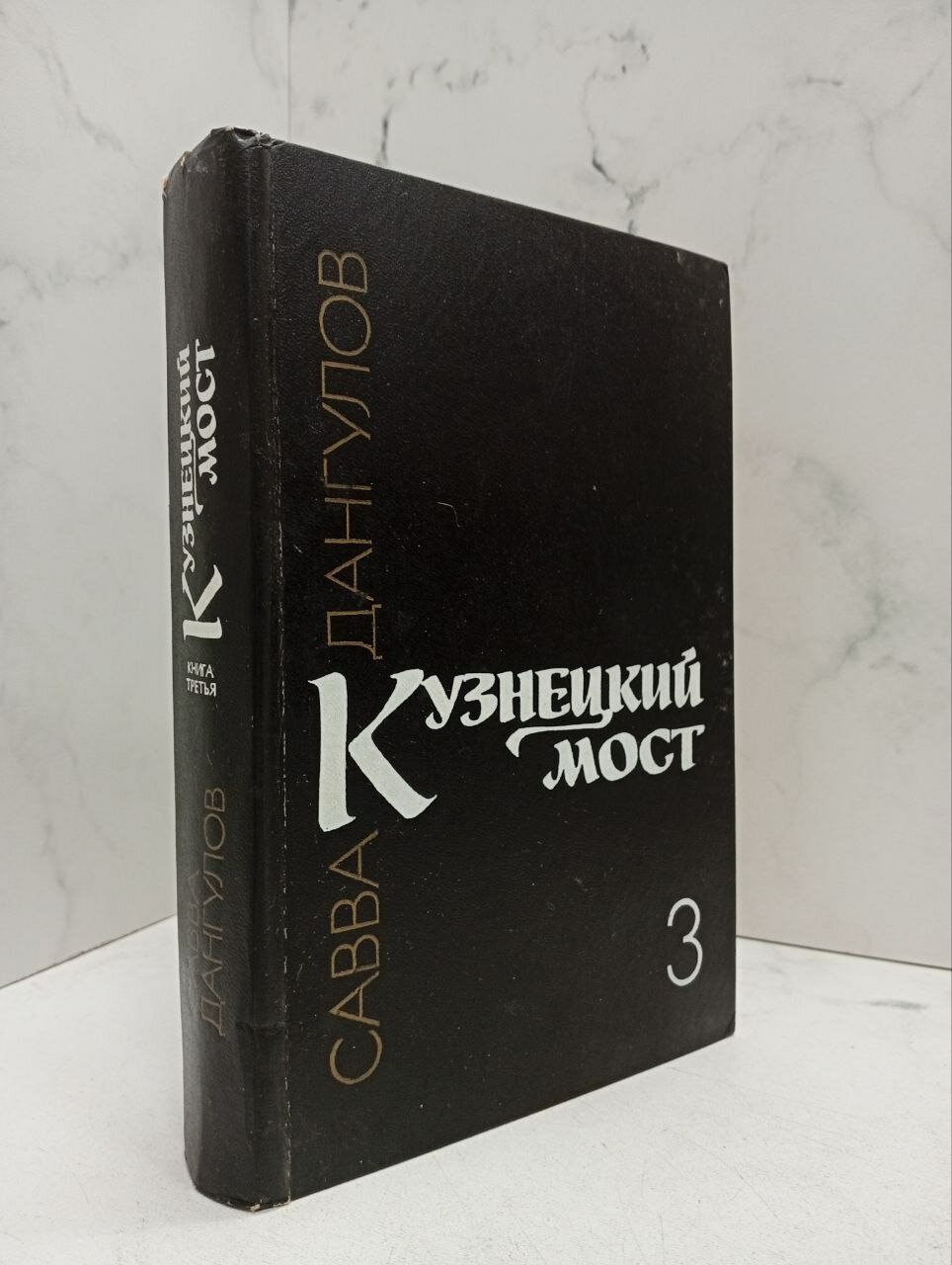 Кузнецкий мост. Книга 3. Савва Дангулов