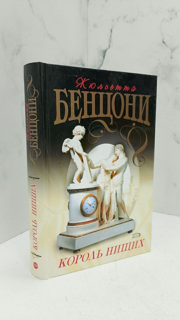 Король нищих