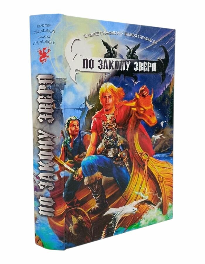 По Закону зверя. Сарафанов В. Сарафанова Н.