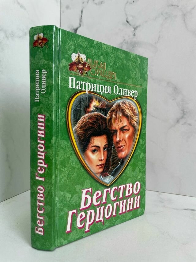 Бегство Герцогини