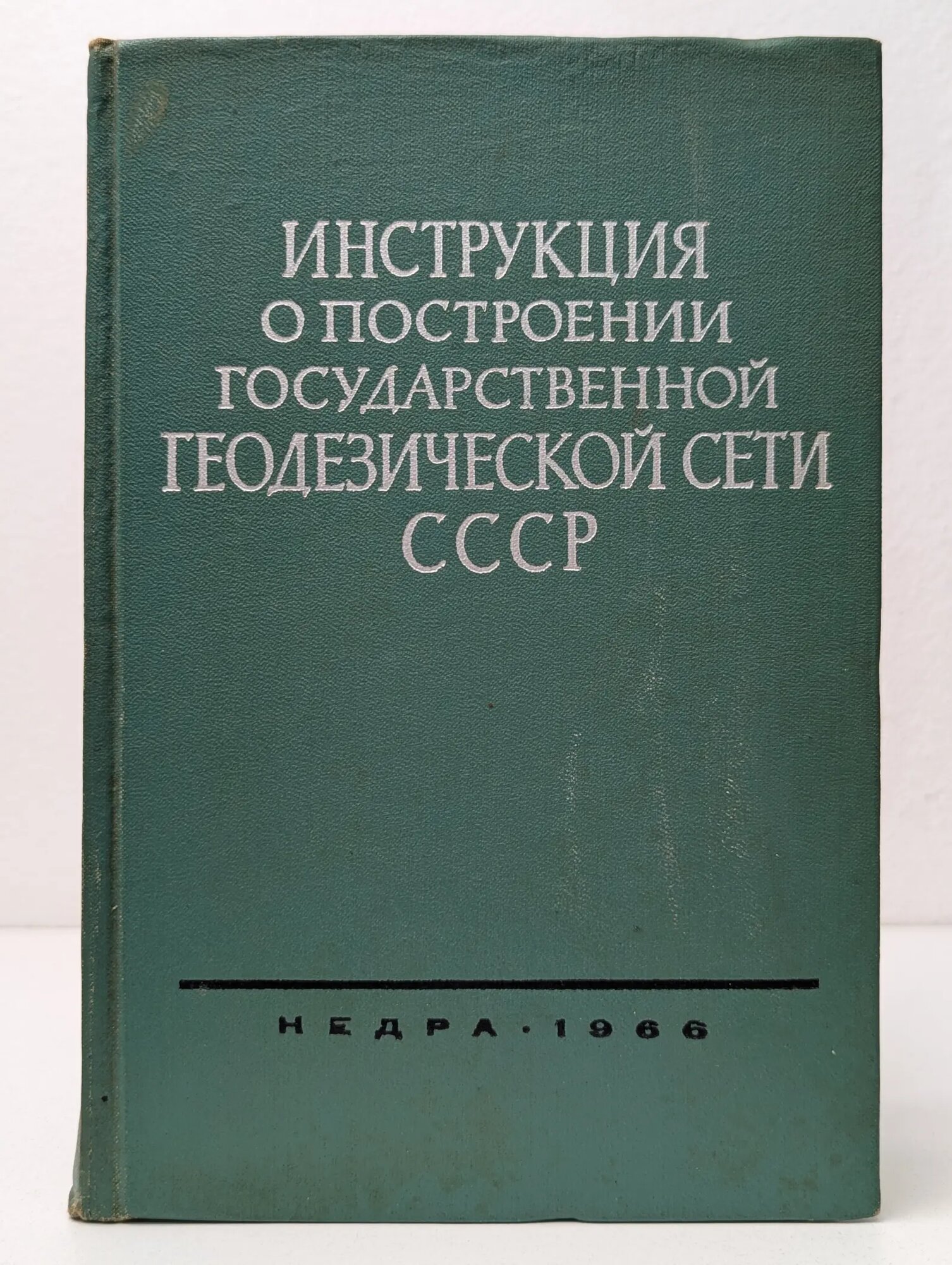 Инструкция о построении государственной геодезической сети СССР Сборник 1966