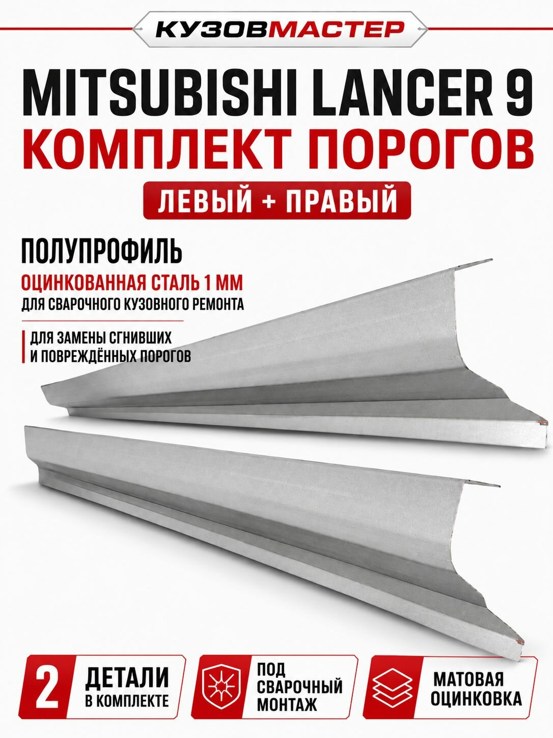 Пороги ремонтные Mitsubishi Lancer 9, полупрофиль, холоднокатаная сталь 1 мм, комплект 2 шт.