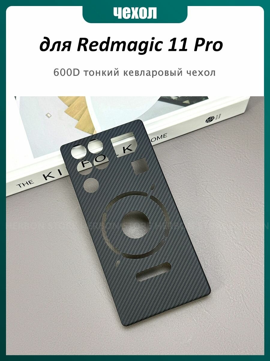 600D Карбоновый Чехол Kevlar ( кевлар / арамид ) для Redmagic 11s pro
