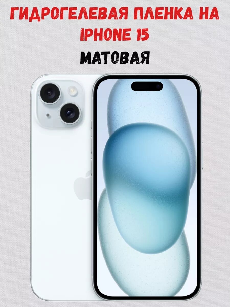 Гидрогелевая пленка на iphone 15, матовая на экран
