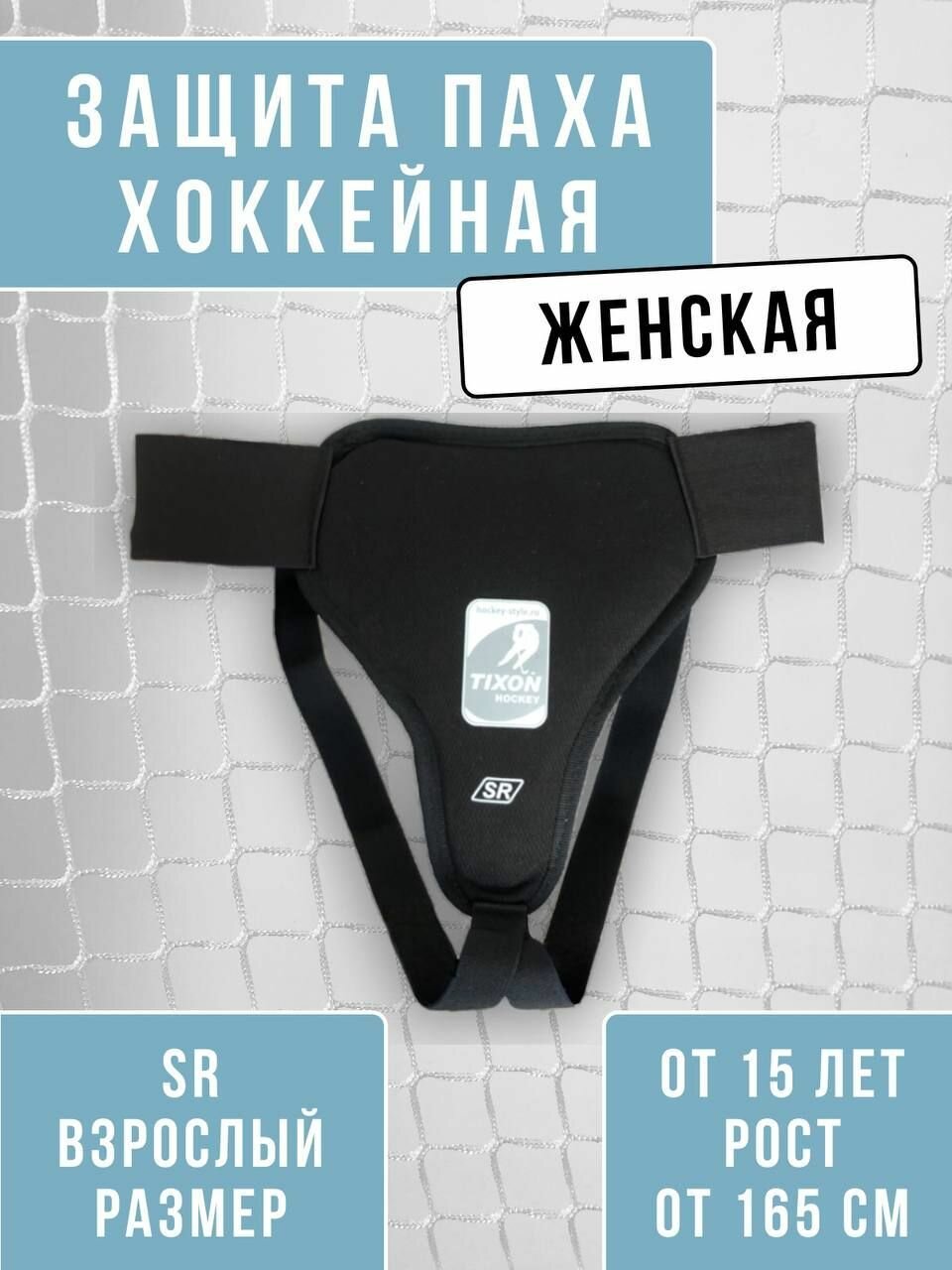 HOCKEY STYLEЗащита пахаРаковина игрока женская Tixon