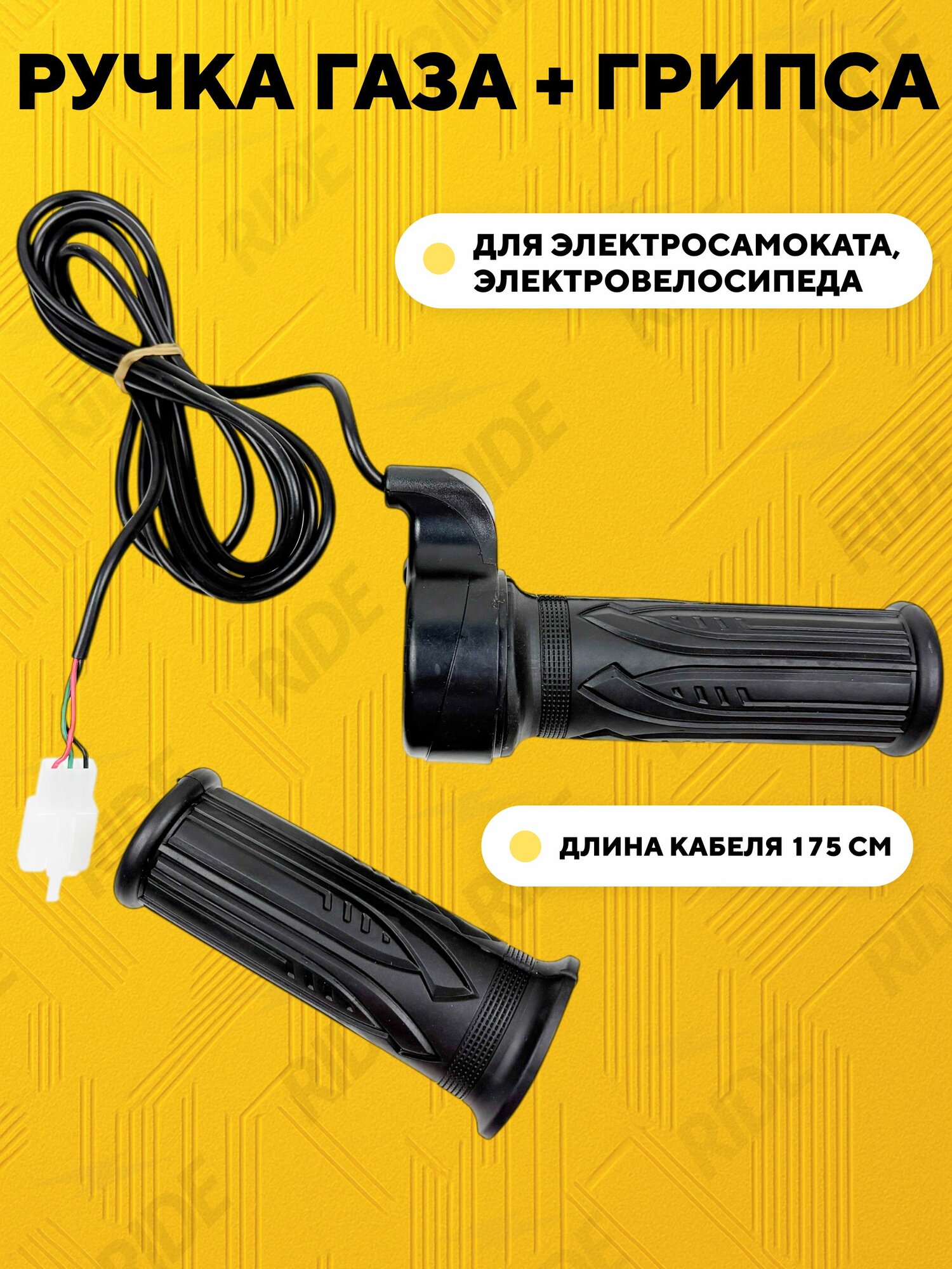 Ручка газа для электровелосипеда (в комплекте с грипсой)