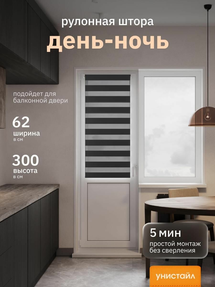 Рулонные шторы 62х300 см день/ночь (зебра), Черный, комплектация Mini