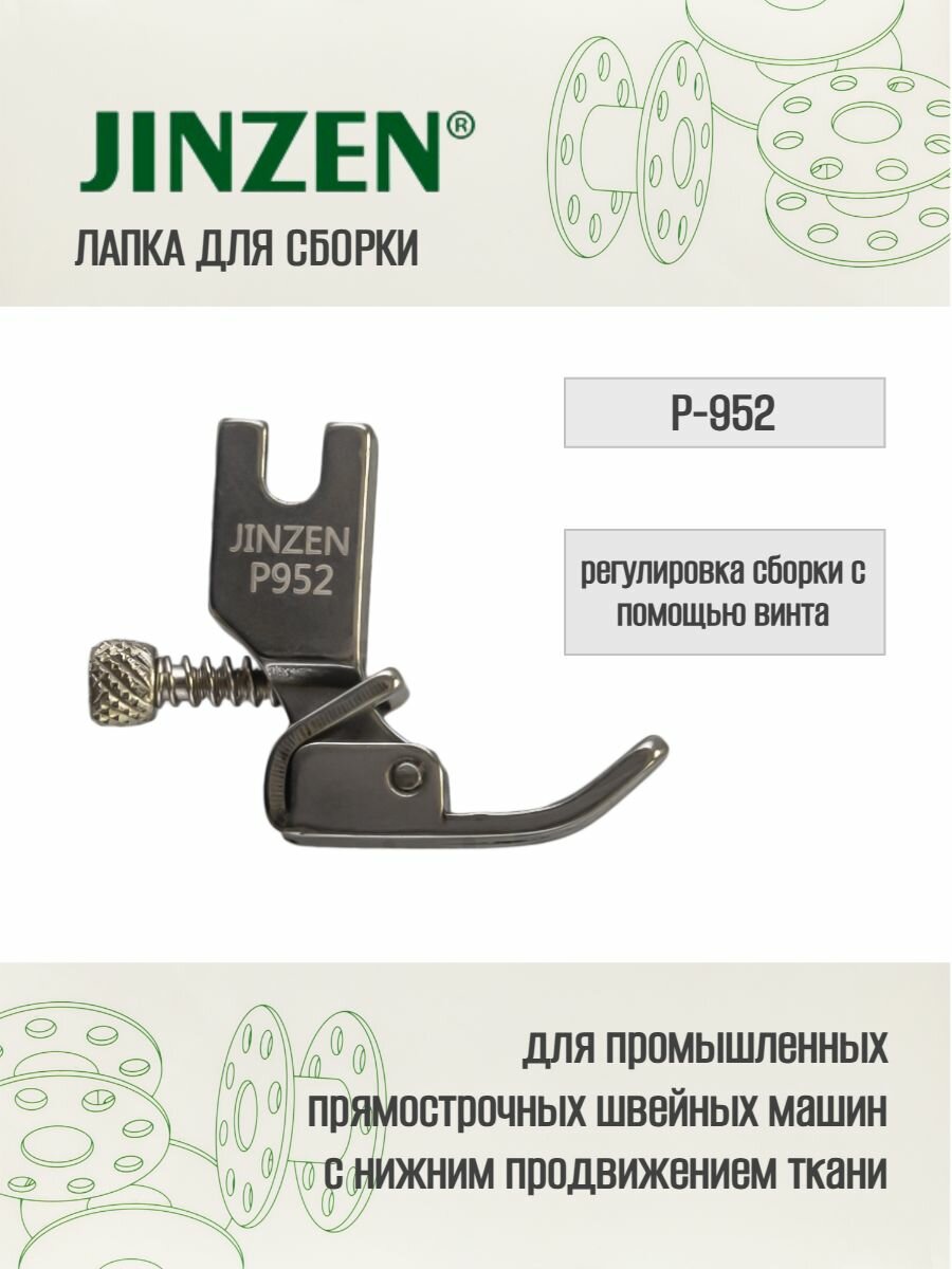 Лапка промышленная P-952, для сборки