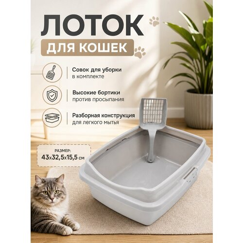 фото Туалет для кошек и котов большой 43х32,5х15,5 см с совком в подарок, светло-серый ddstyle