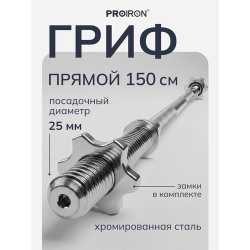 фото Гриф для штанги прямой, 150 см, диаметр 25 мм, proiron