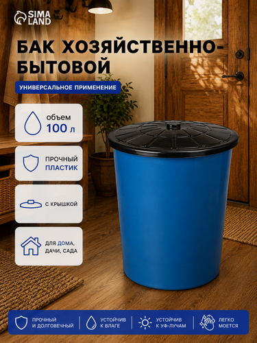 Изображение товара Бак хозяйственно - бытовой для бани, объём 100 л, пластиковый с крышкой, синий