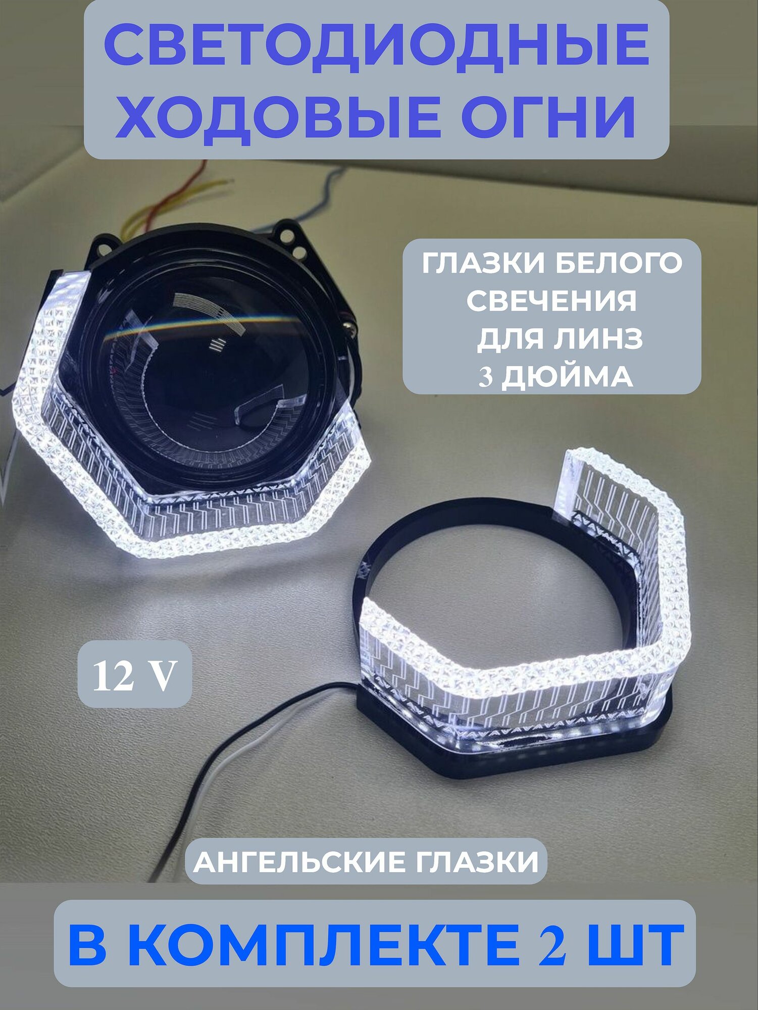 Маски для линз 3 дюйма с ДХО, бленды I8-V-3.0-W, белое свечение.