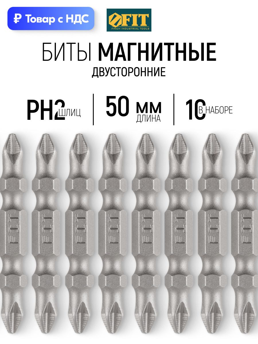 FIT Биты 50 мм PH2/РН2 магнитные кованые двусторонние для шуруповертов, сталь S2, набор 10 шт.