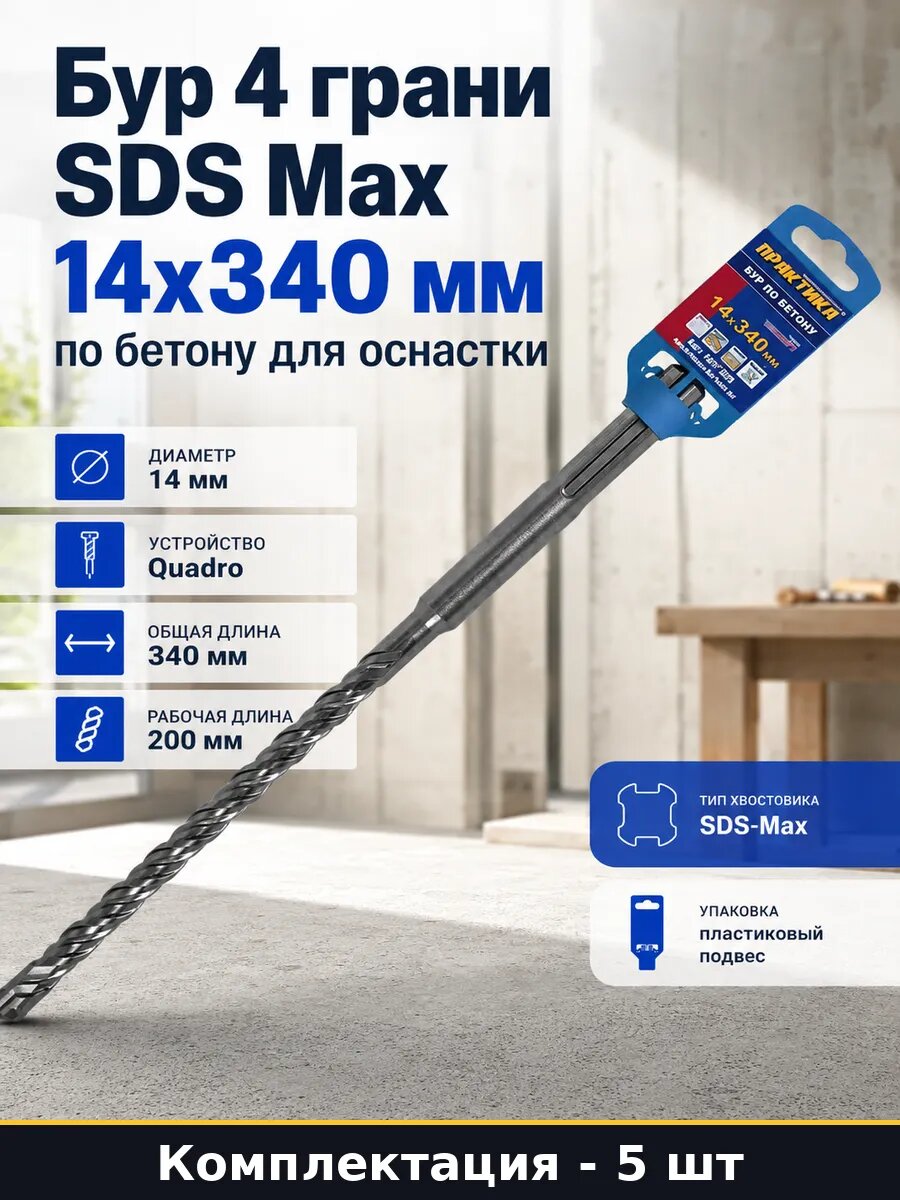 Бур 4 грани SDS Max 14х340 мм по бетону для оснастки