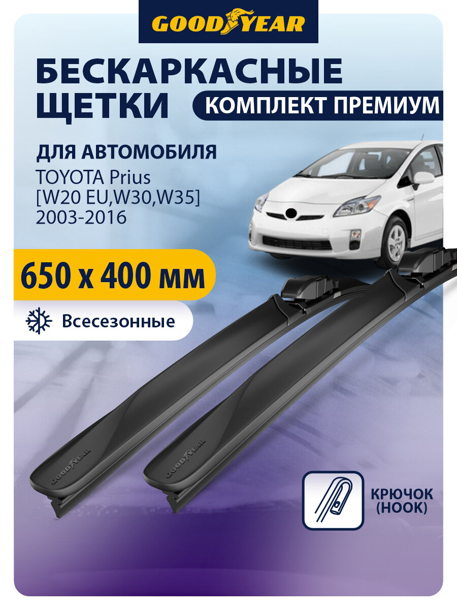 Дворники Toyota Prius [W20, W30, W35, W40] (Тойота Приус) 2003-2008, 2009, 2010-2016, Щетки стеклоочистителя бескаркасные Goodyear 65+41 см