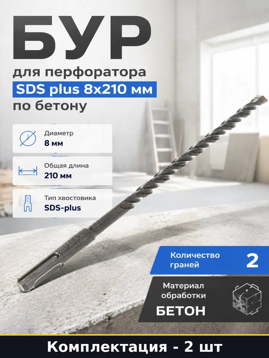 Набор сверл 8 мм 210 мм по бетону SDS+ для перфоратора 2 шт