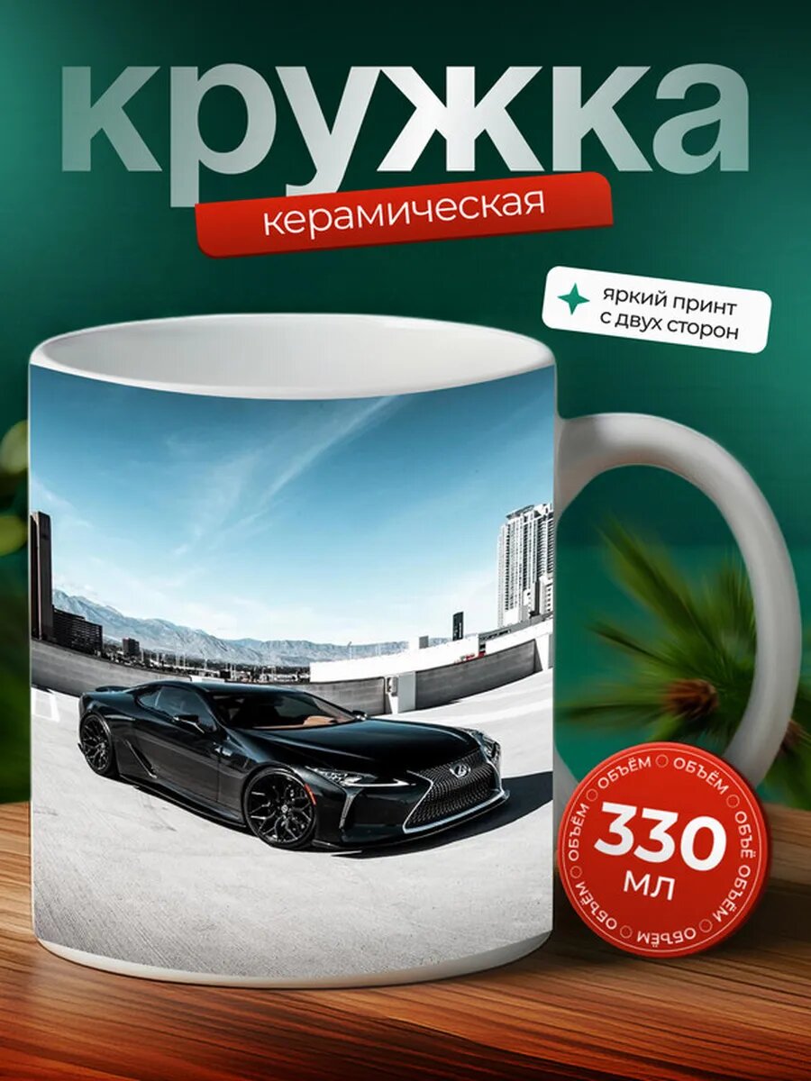 Кружка Лексус LC Lexus LC,