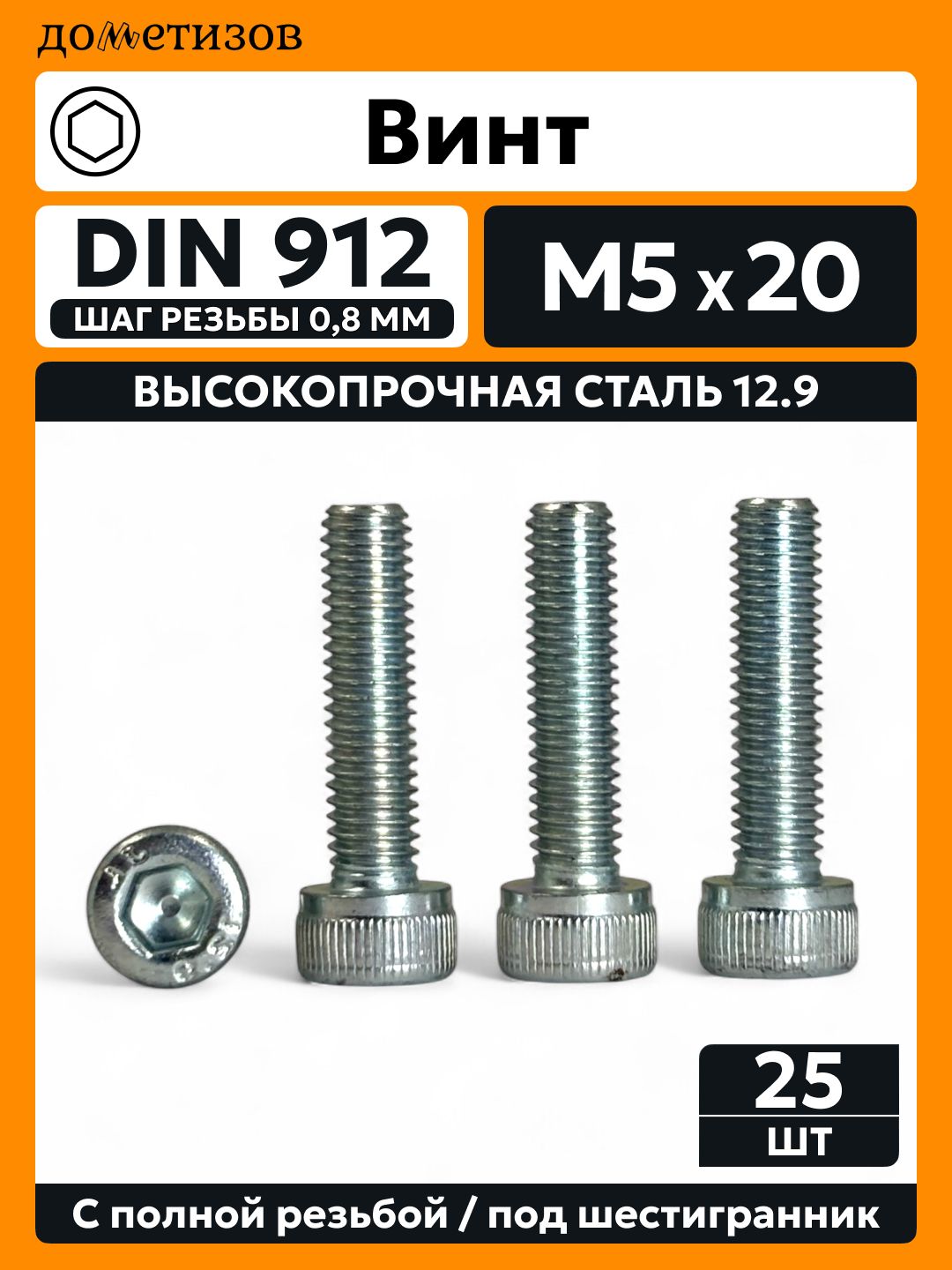 Винт DIN 912 М 5х20 прочность 12.9 цинк, 25 шт