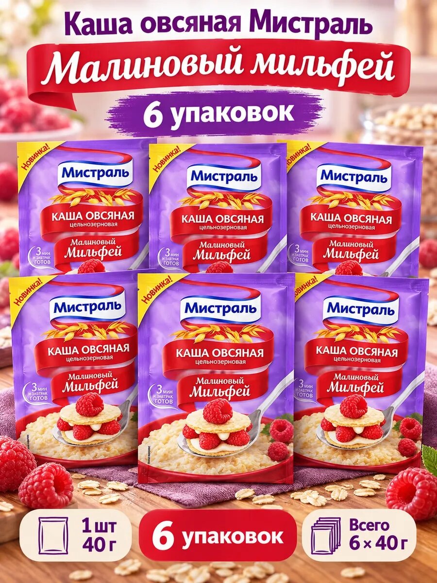 Каша овсяная Мистраль, 6 шт, малина, 40 г, без варки, в порционных пакетиках