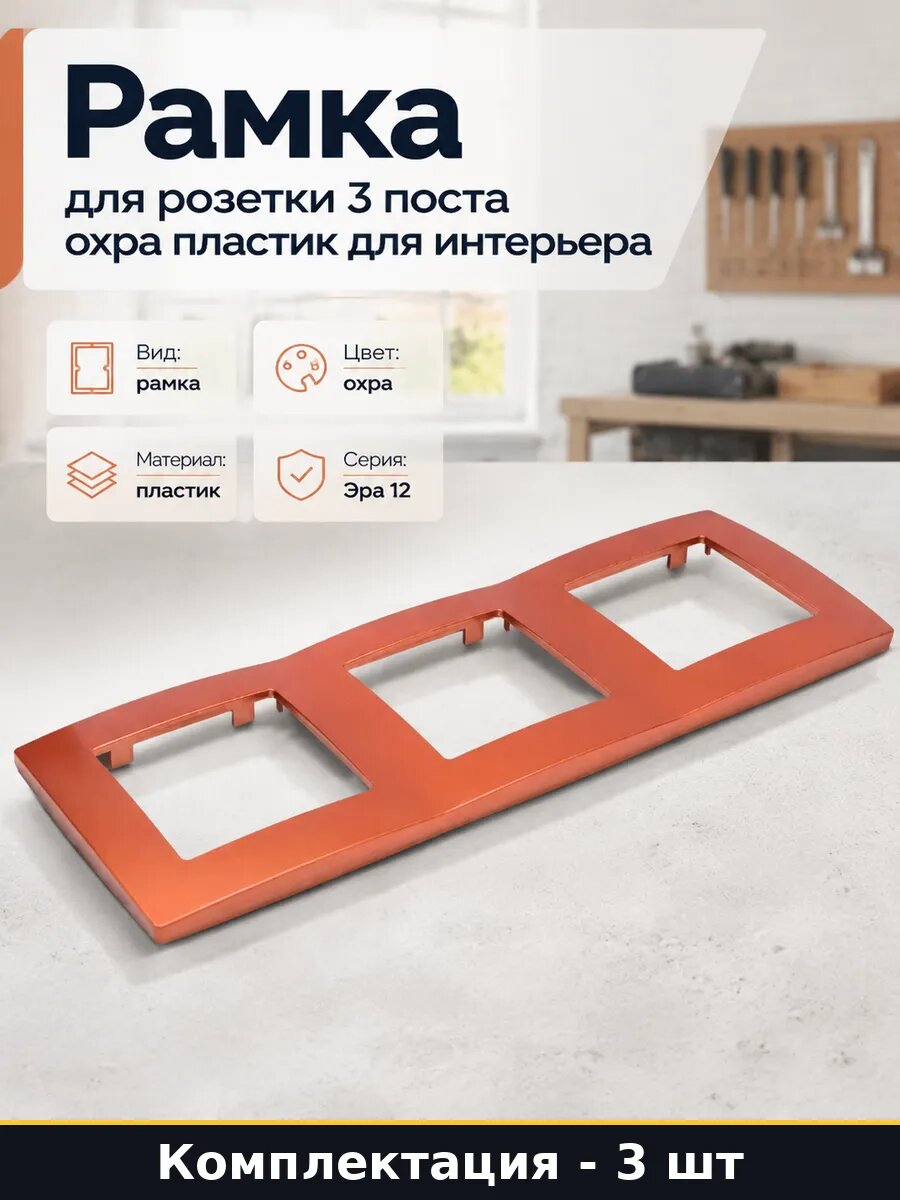 Рамка трехпостовая охра пластик для розетки выключателя 3 шт