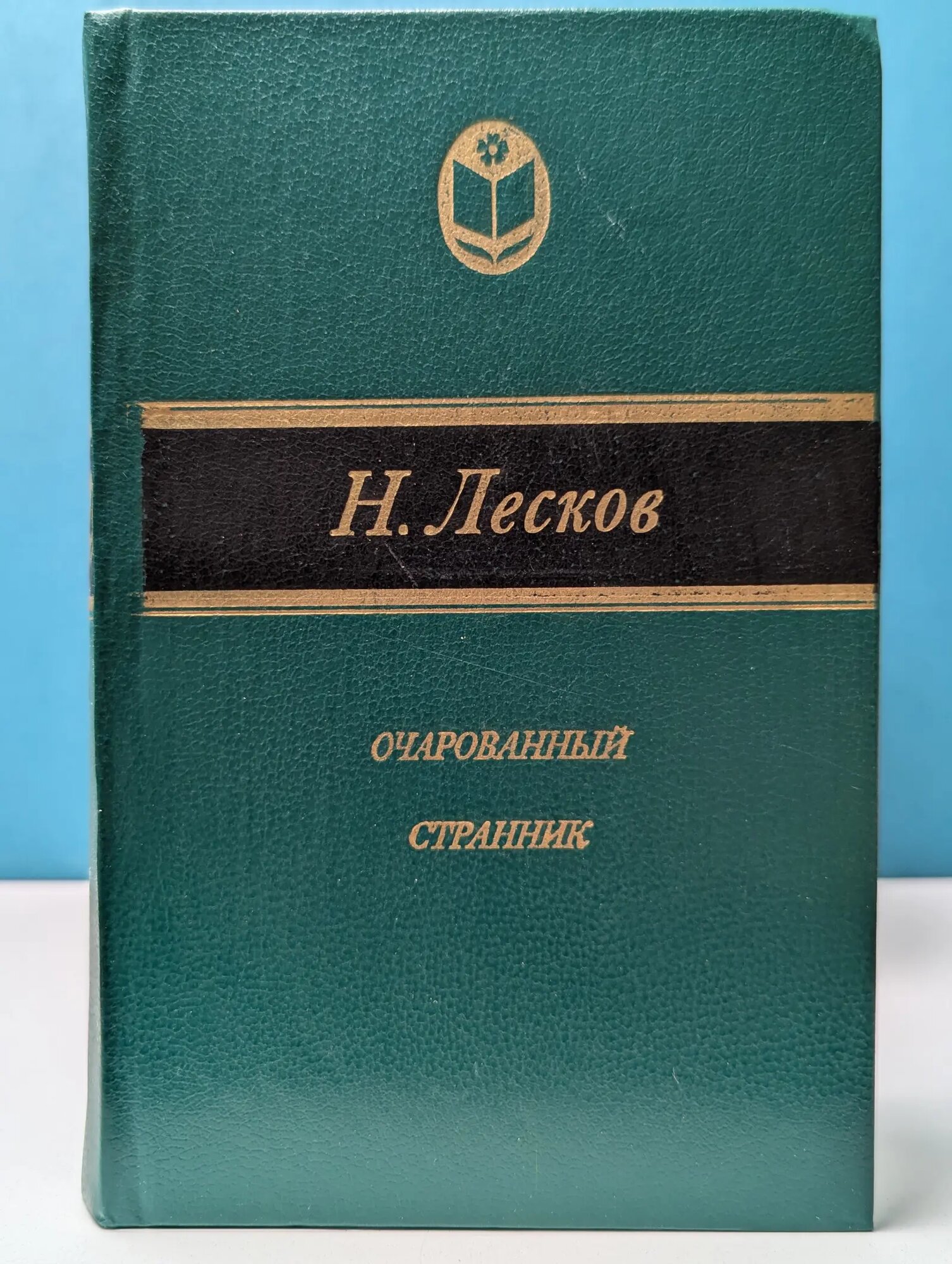 Сельская библиотека Нечерноземья. Очарованный странник Лесков Николай Семенович 1983