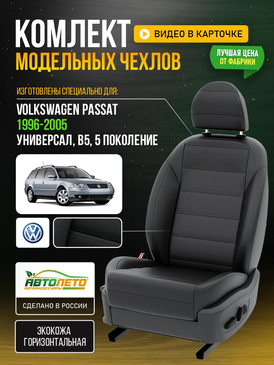 Чехлы Фольксваген Пассат (Volkswagen Passat) 1996-2005 5 B5 универсал Экокожа Черный LA188C148 АвтоЛето