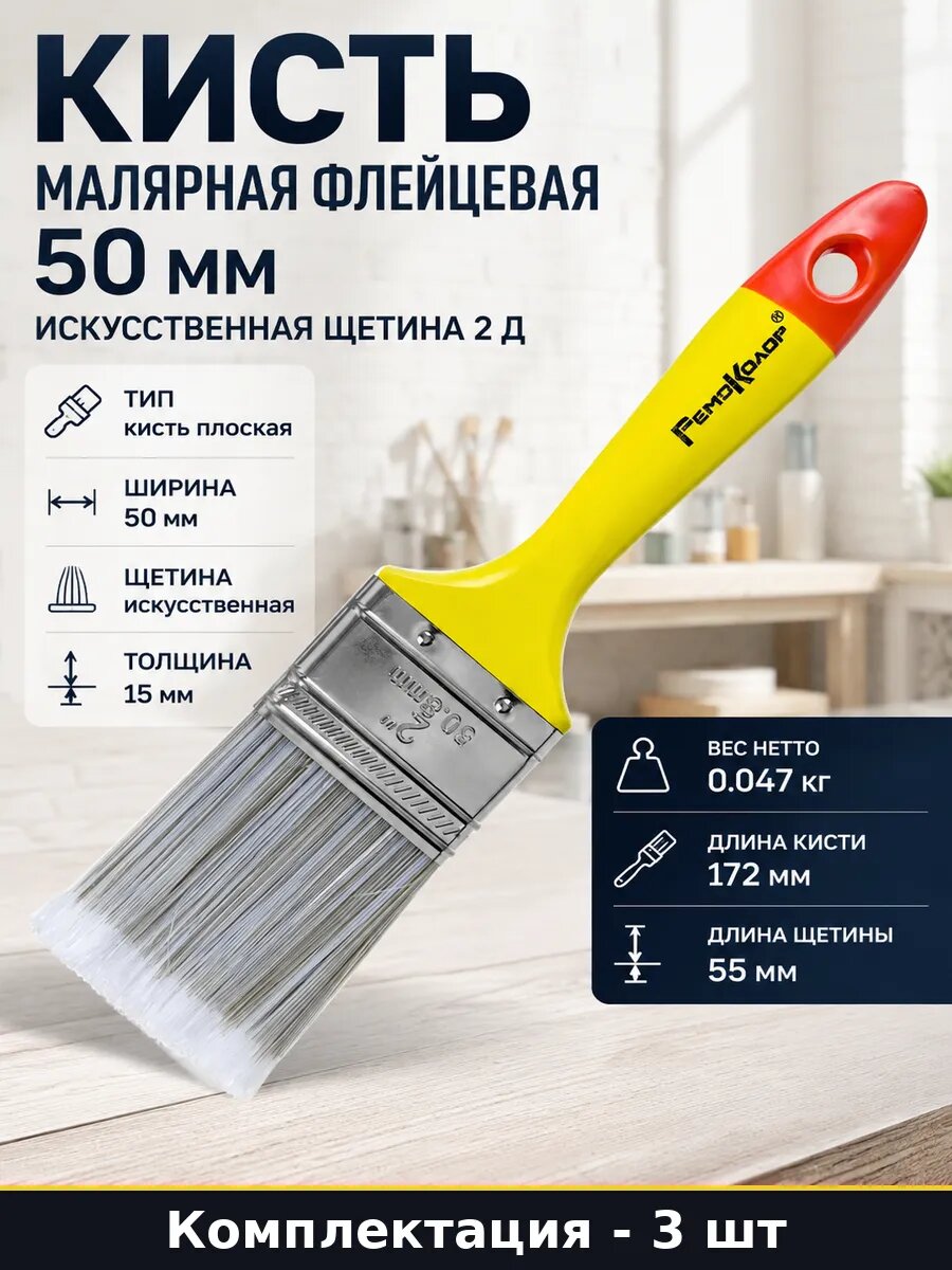 Кисть малярная 2 дюйма искусственная щетина 3 шт канекарон