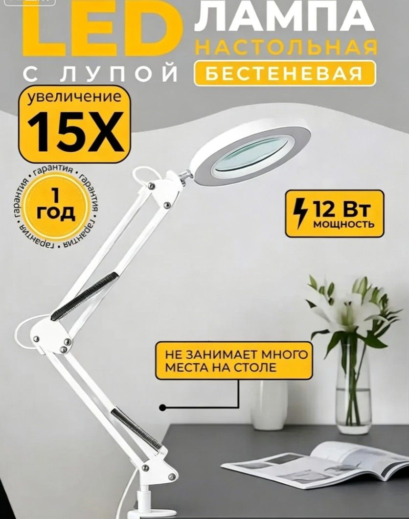 Лампа настольная с лупой и подсветкой для работы 15х Белая