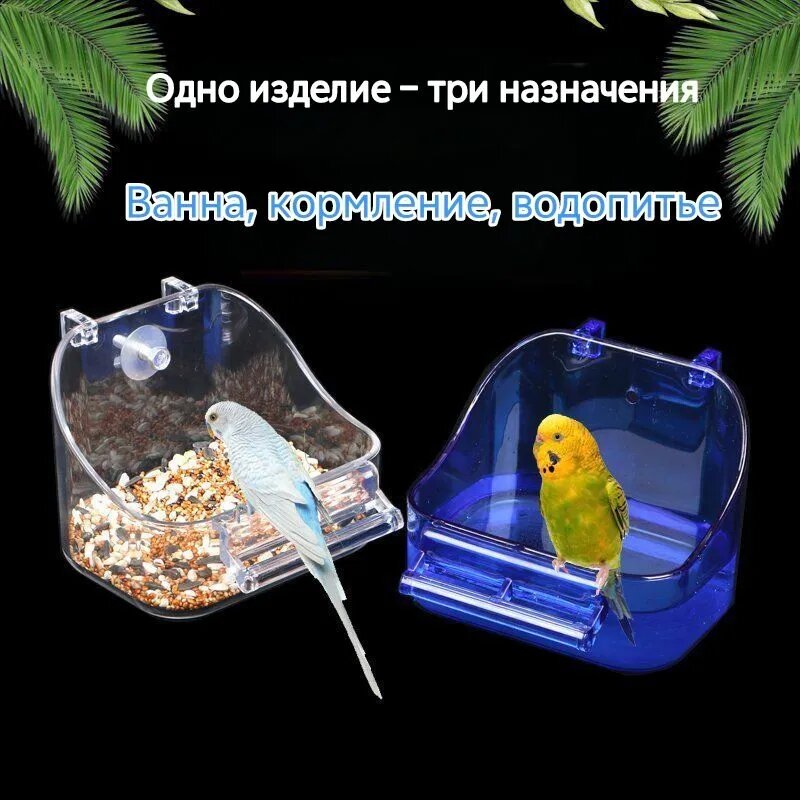 Купалка для попугаев, встроенная в клетку, с прозрачной конструкцией