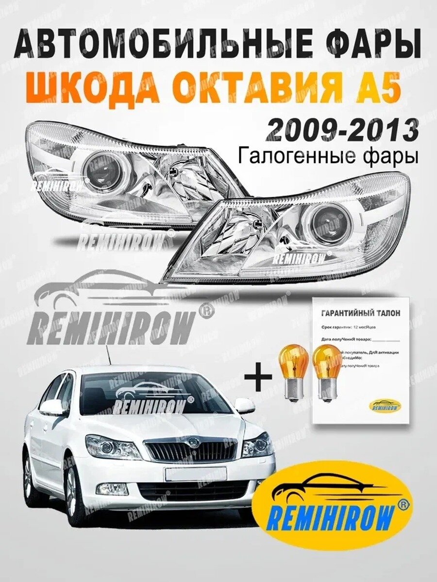 Фары автомобильные, 2 шт, арт. Шкода Октавия а5 2009-2013 (левая + правая)